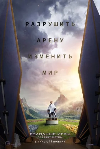 Голодные игры: Рассвет Жатвы (2026) онлайн бесплатно
